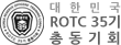 대한민국 ROTC 35기 총동기회