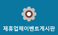 제휴업체이벤트게시판 