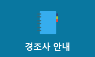 경조사 안내 