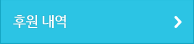 후원 내역