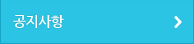 공지사항