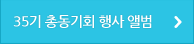 35기 총동기회 행사 앨범
