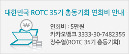 대한민국 ROTC 35기 총동기회 연회비 안내 