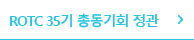 ROTC 35기 총동기회 정관