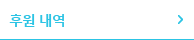 후원 내역