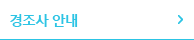 경조사 안내